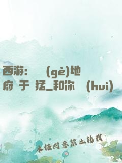 西游：這個(gè)地府過于兇猛