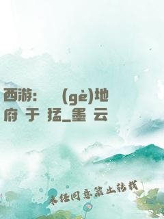 西游：這個(gè)地府過于兇猛