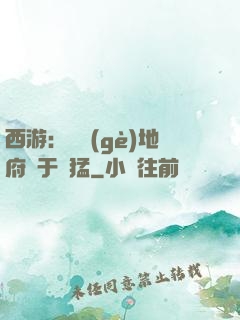 西游：這個(gè)地府過于兇猛