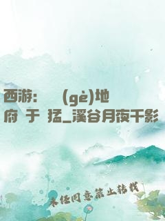 西游：這個(gè)地府過于兇猛