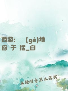 西游：這個(gè)地府過于兇猛