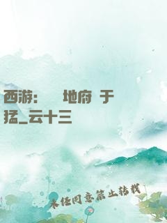 西游：這個地府過于兇猛