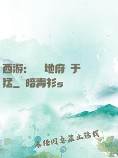 西游：這個地府過于兇猛