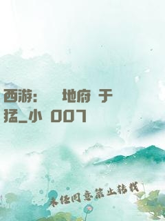 西游：這個地府過于兇猛