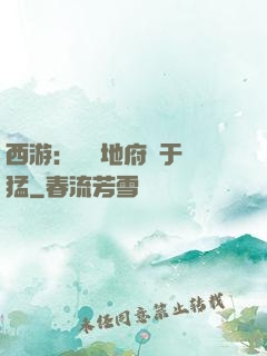西游：這個地府過于兇猛