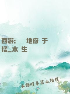 西游：這個地府過于兇猛