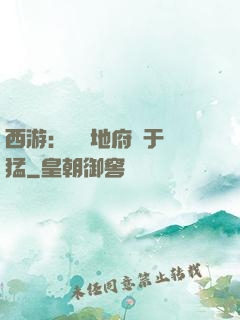 西游：這個地府過于兇猛