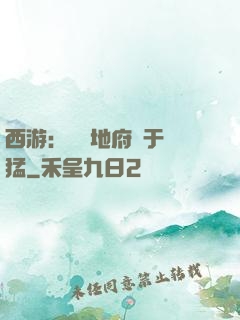 西游：這個地府過于兇猛