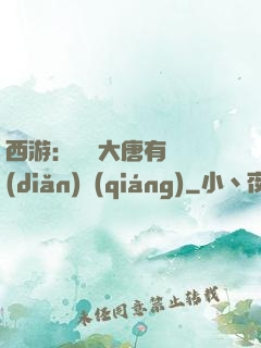 西游：這個大唐有億點(diǎn)強(qiáng)
