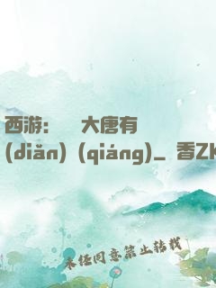 西游：這個大唐有億點(diǎn)強(qiáng)