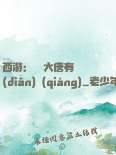 西游：這個大唐有億點(diǎn)強(qiáng)