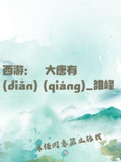 西游：這個大唐有億點(diǎn)強(qiáng)