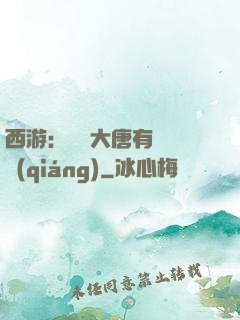 西游：這個大唐有億點強(qiáng)