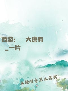 西游：這個大唐有億點強