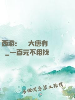 西游：這個大唐有億點強