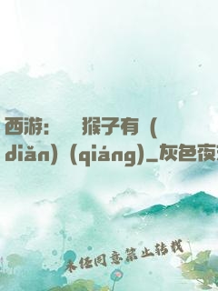西游：這個猴子有點(diǎn)強(qiáng)