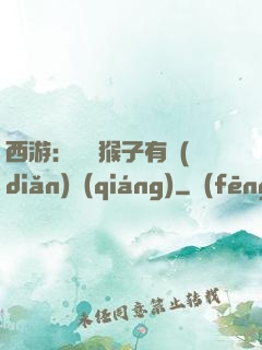 西游：這個猴子有點(diǎn)強(qiáng)