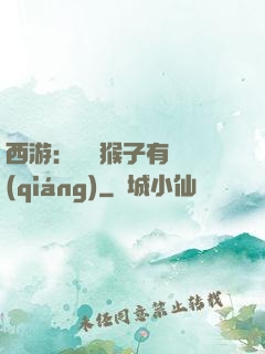 西游：這個猴子有點強(qiáng)