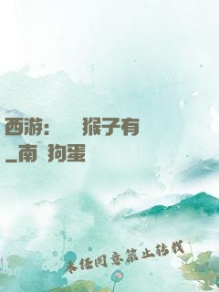 西游：這個猴子有點強