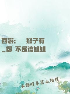 西游：這個猴子有點強