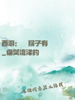 西游：這個猴子有點強