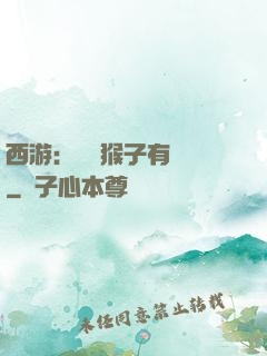 西游：這個猴子有點強