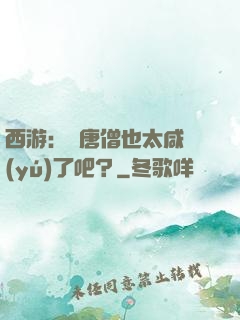 西游：這唐僧也太咸魚(yú)了吧？