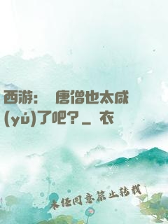 西游：這唐僧也太咸魚(yú)了吧？