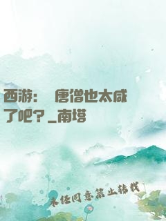 西游：這唐僧也太咸魚了吧？