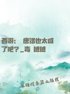 西游：這唐僧也太咸魚了吧？