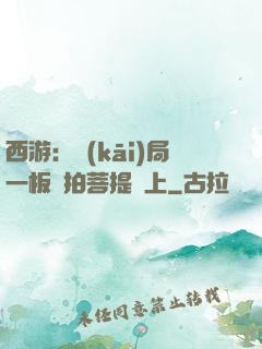 西游：開(kāi)局一板磚拍菩提頭上
