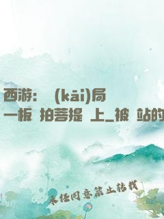 西游：開(kāi)局一板磚拍菩提頭上