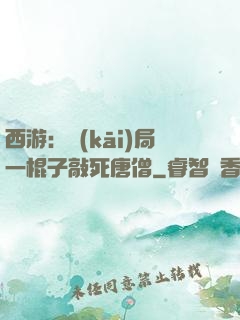 西游：開(kāi)局一棍子敲死唐僧