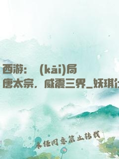 西游：開(kāi)局唐太宗，威震三界