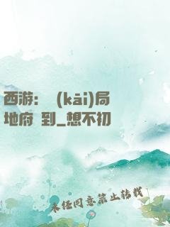 西游：開(kāi)局地府簽到