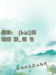 西游：開(kāi)局地府簽到