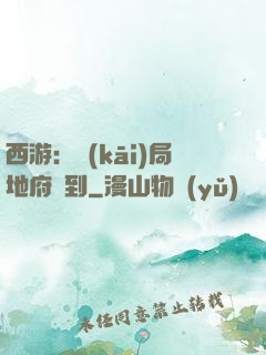 西游：開(kāi)局地府簽到