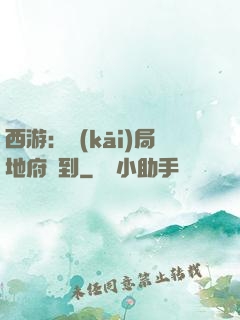 西游：開(kāi)局地府簽到