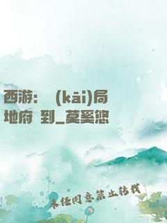 西游：開(kāi)局地府簽到