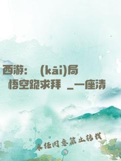 西游：開(kāi)局孫悟空跪求拜師