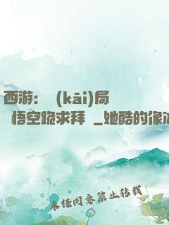 西游：開(kāi)局孫悟空跪求拜師