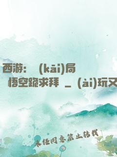 西游：開(kāi)局孫悟空跪求拜師
