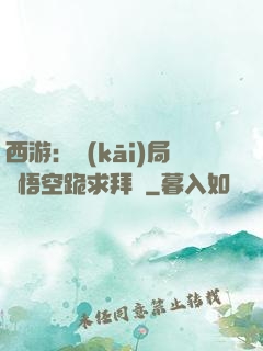 西游：開(kāi)局孫悟空跪求拜師