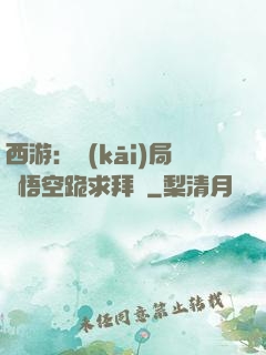 西游：開(kāi)局孫悟空跪求拜師