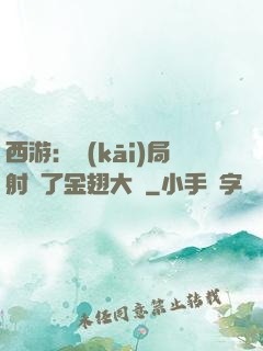 西游：開(kāi)局射殺了金翅大鵬