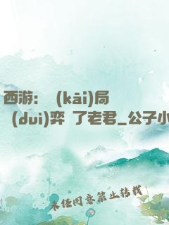 西游：開(kāi)局對(duì)弈贏了老君
