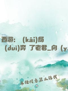 西游：開(kāi)局對(duì)弈贏了老君