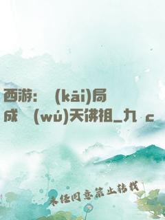 西游：開(kāi)局成為無(wú)天佛祖