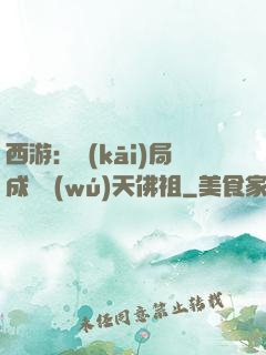 西游：開(kāi)局成為無(wú)天佛祖