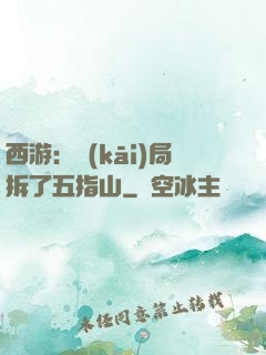 西游：開(kāi)局拆了五指山